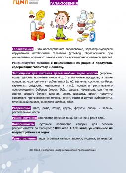 Галактоземия - это наследственное заболевание, характеризующееся нарушением метаболизма галактозы (углевод, образующийся при расщеплении молочного сахара – лактозы в желудочно-кишечном тракте).