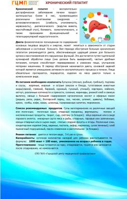 Хронический гепатит - воспалительно-дистрофическое заболевание печени продолжительностью более 6 мес, проявляющееся различными сочетаниями синдромов – астеновегетативного  (слабость, утомляемость, нервозность),  диспепсического  (вздутие живота,  неустойчивый стул), болевого,  холестатического, а также признаками функциональной и гепатоциркулярной недостаточности.